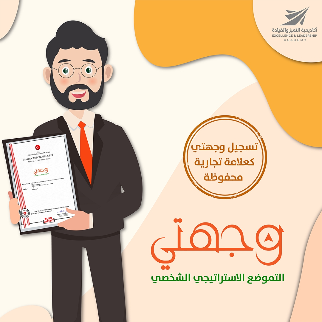 تسجيل برنامج وجهتي كعلامة تجارية محفوظة