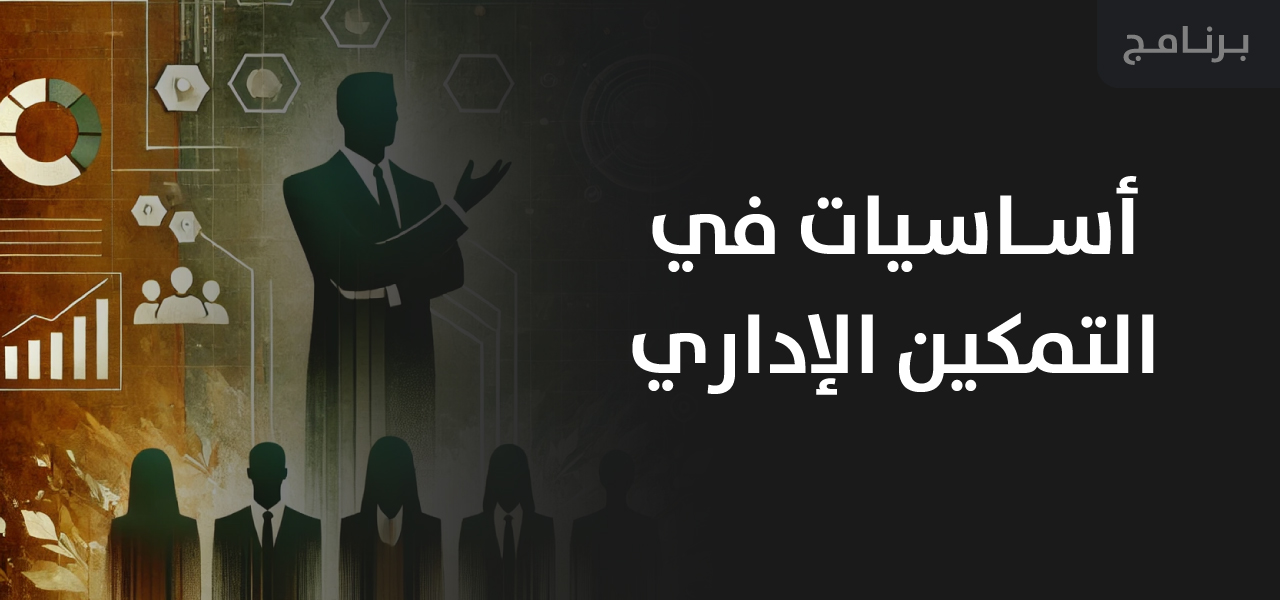 https://eal-academy.com/wp-content/uploads/2025/05/أسـاسيات-في-التمكين-الإداري-1.jpg