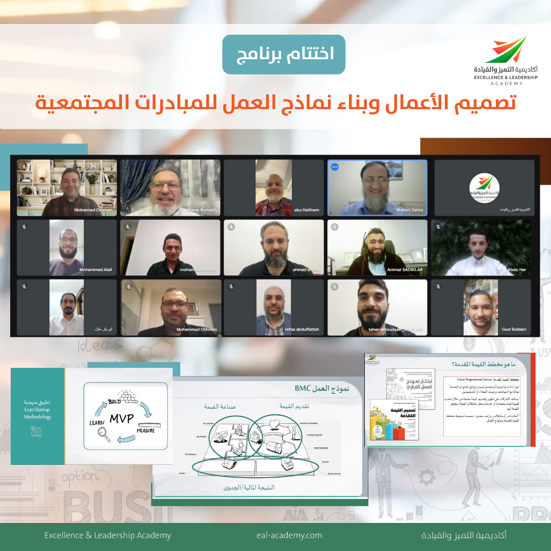 اختتام برنامج تصميم الأعمال وبناء نماذج العمل للمبادرات المجتمعية