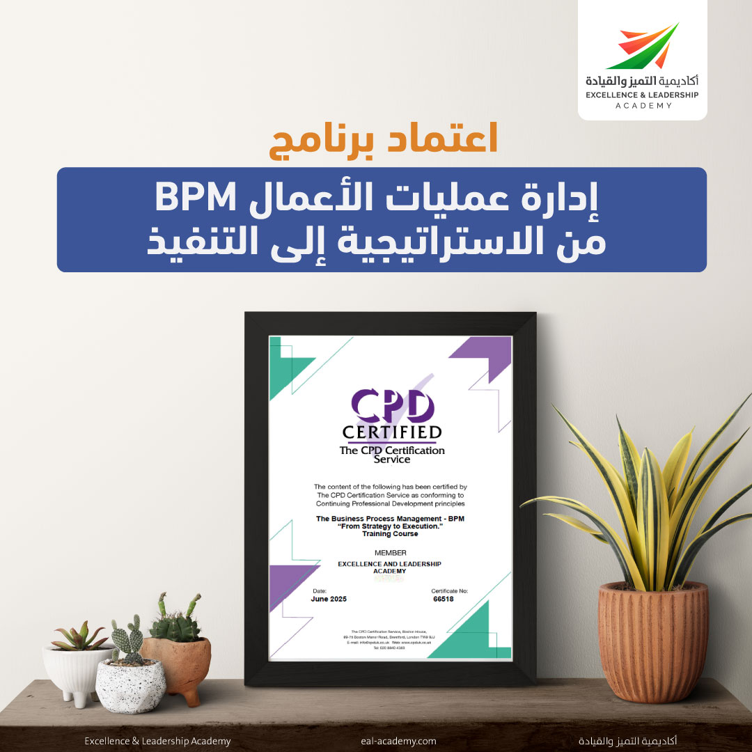 اعتماد برنامج إدارة عمليات الأعمال BPM ” من الاستراتيجية إلى التنفيذ “