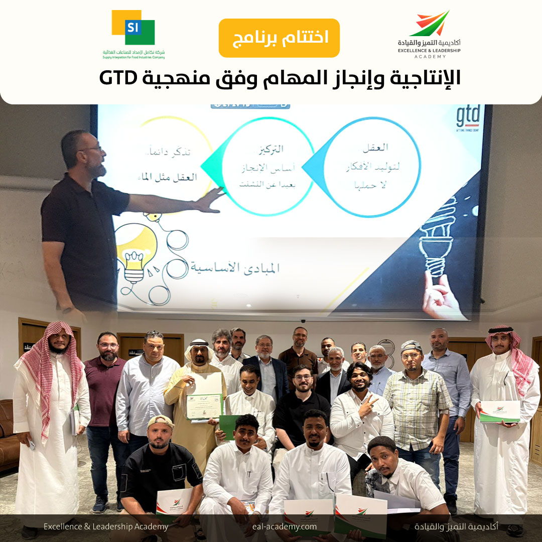 اختتام برنامج “تعزيز الإنتاجية وإنجاز المهام وفق منهجية GTD” لصالح شركة SiFiCo