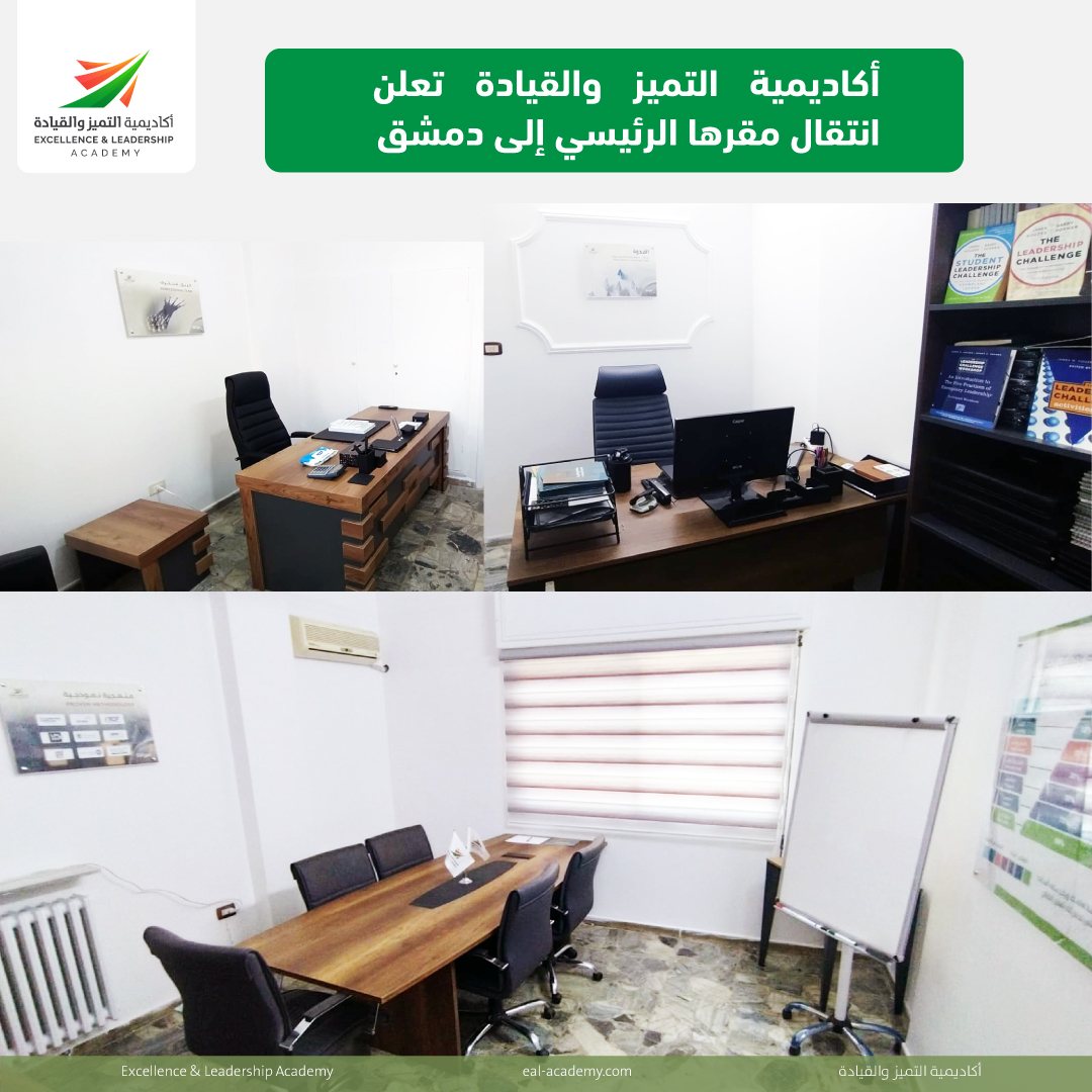 أكاديمية التميز والقيادة تعلن انتقال مقرها الرئيسي إلى دمشق