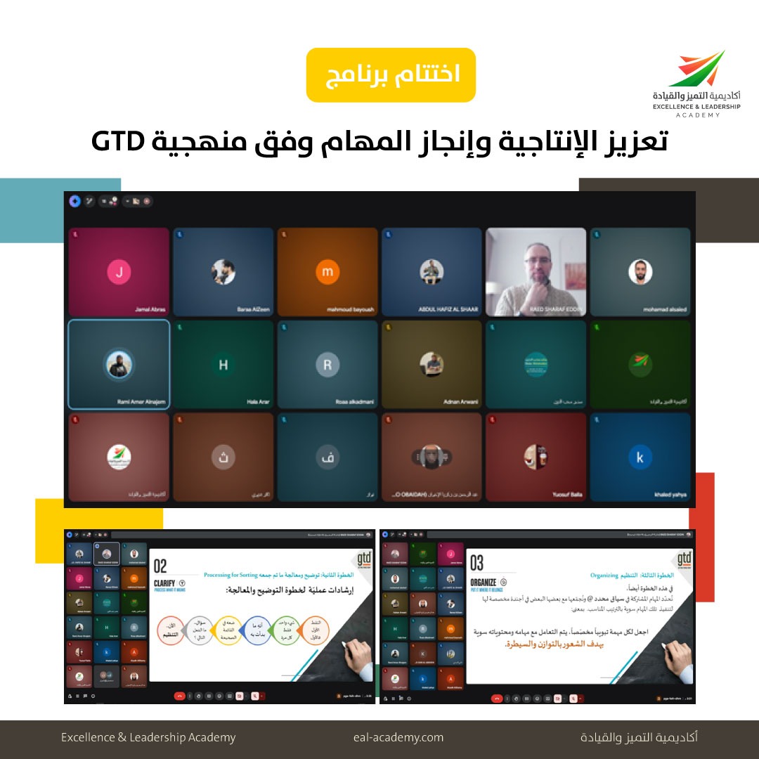 اختتام البرنامج التدريبي تعزيز الإنتاجية وإنجاز المهام وفق منهجية GTD