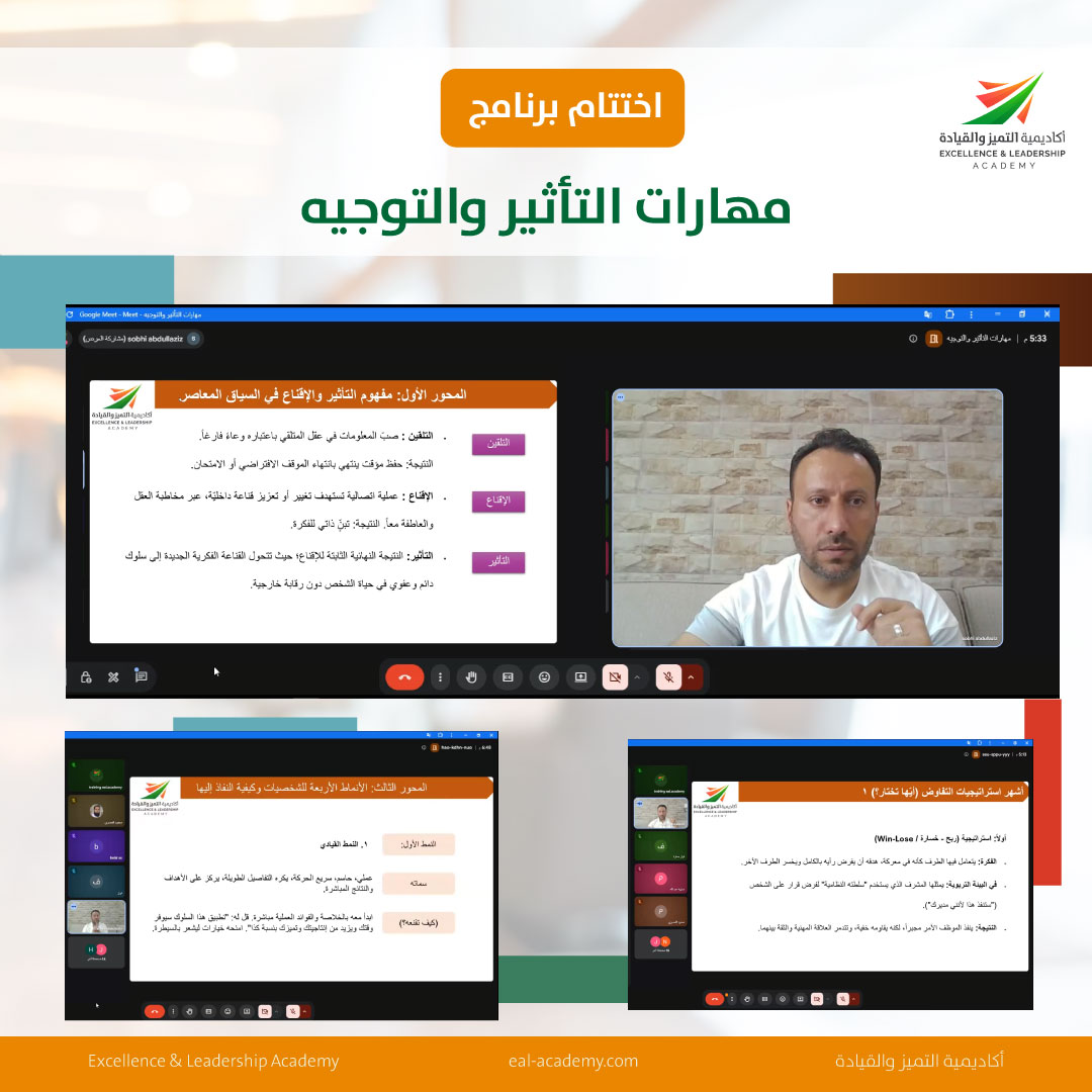 اختتام البرنامج التدريبي مهارات التأثير والتوجيه